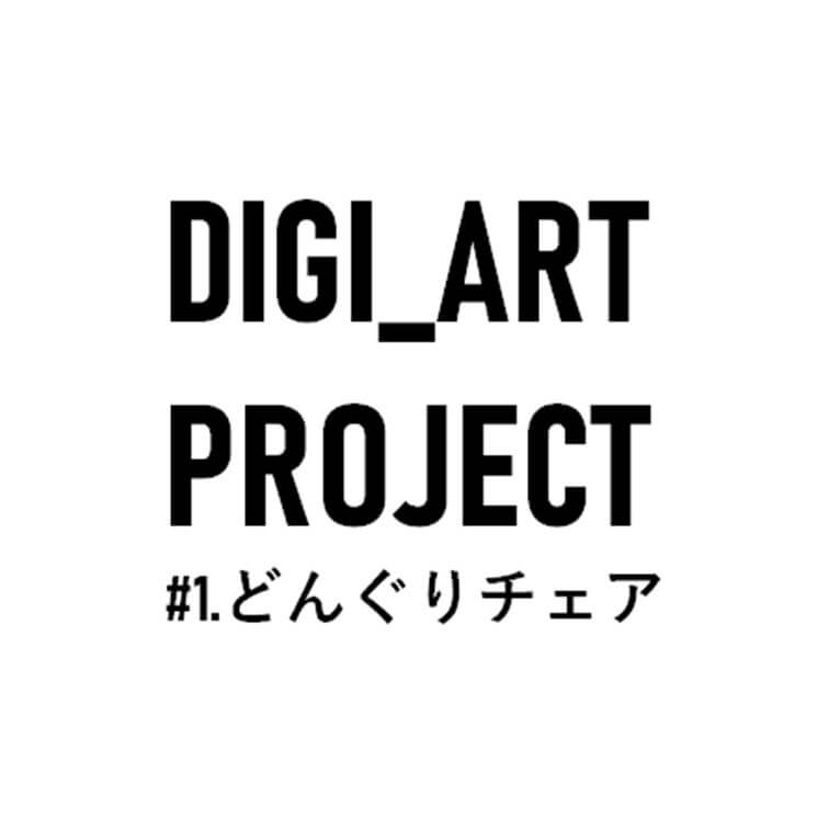 DIGI_ART PROJECT  #1 “どんぐりチェア”途中報告