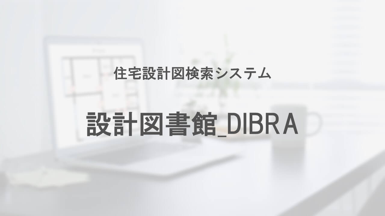 設計図書室_DIBRA