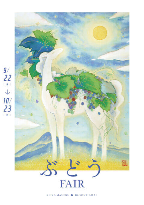 【イグーネ】ぶどうFAIR開催のお知らせ