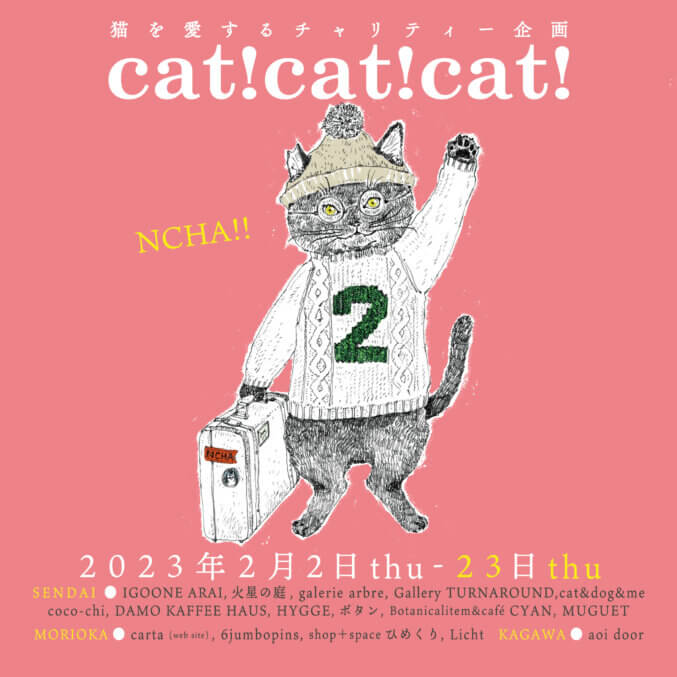 【イグーネ】猫を愛するチャリティー企画「cat!cat!cat!」参加のお知らせ