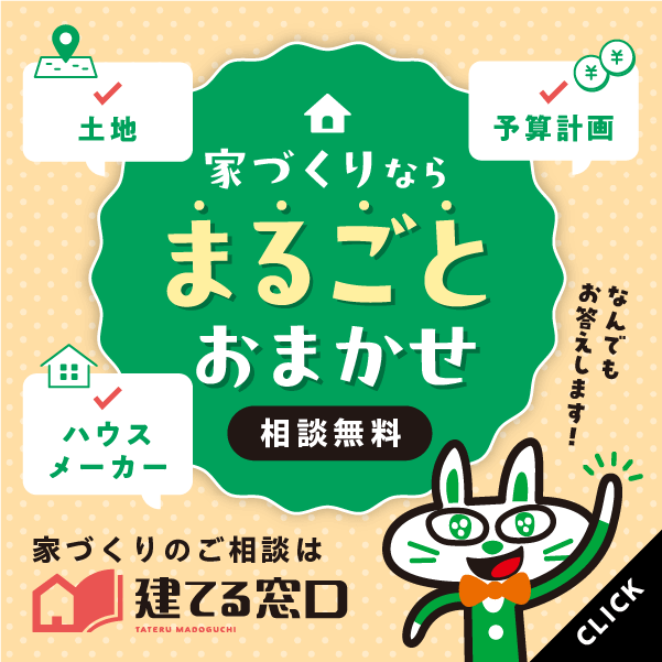 建てる窓口 広告バナー