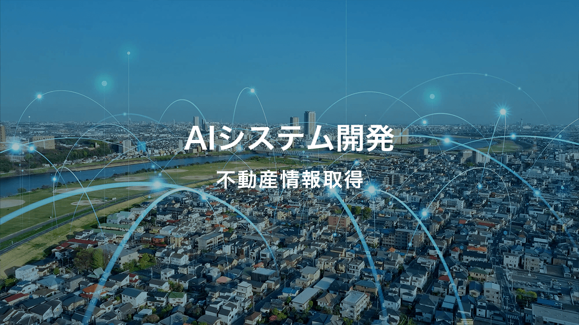 AIシステム開発_不動産情報取得
