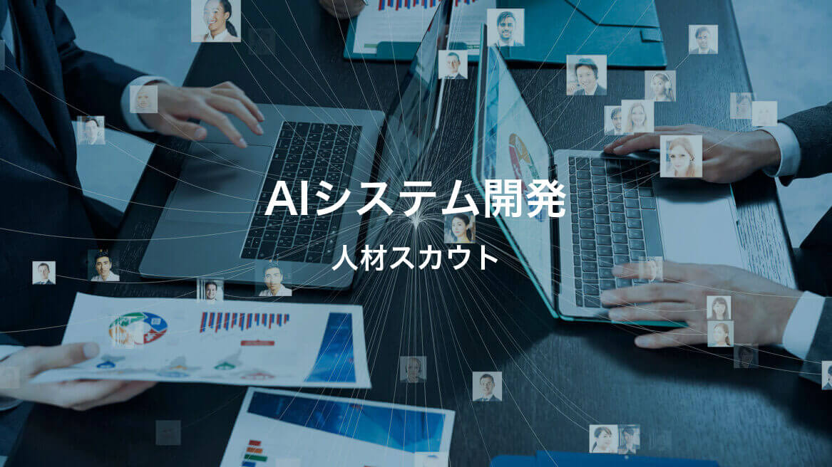 AIシステム開発_人材スカウト