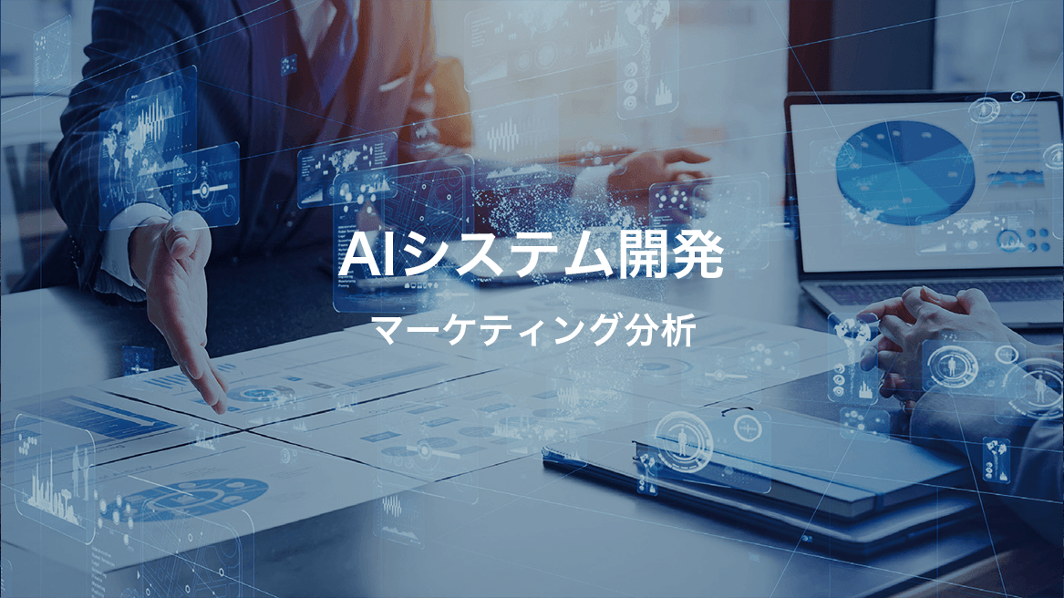 AIシステム開発_マーケティング分析